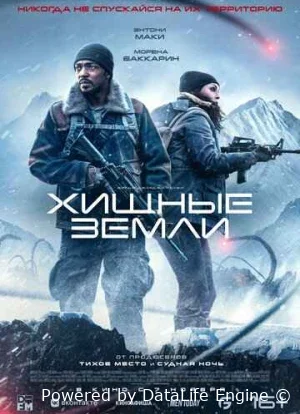 Хищные земли (2024)